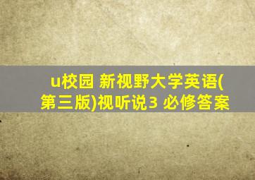 u校园 新视野大学英语(第三版)视听说3 必修答案